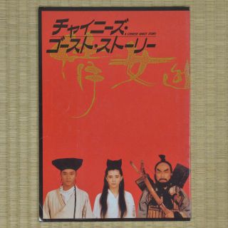 A Chinese Ghost Story Japan Movie Program 1987 Leslie Cheung Siu - Tung Ching