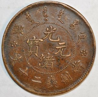 1903 China Empire 20 Cash Y 5 1903年大清户部光绪元宝当二十文铜元