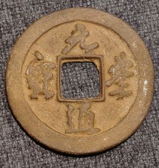 China Northern Song Dynasty Cash,  Nguyên Phong Thông Bảo (中),  1251–1258