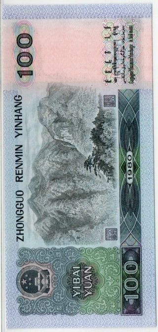 80100！China Banknote 1980 100 Yuan,  PMG 64,  Pick 889a,  SN:93839303 3