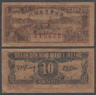 China Communist Shaan Gan Ning Bianky Inxang,  1 Chiao = 10 Cents,  Vf,  P - S3651