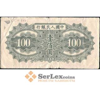China 100 yuan 1949 VF Pick 836 22805 2