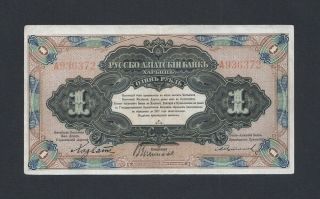 China.  Russia - Asiatic Bank 1 Ruble 1917 (pick S474a) A936372