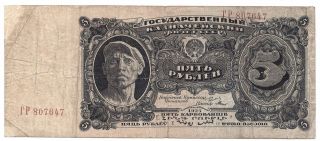 Russian 5 Rubles 1925 Ussr Soviet Russia Note P 190 6342