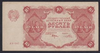 Russia 10 Rubles 1922,  Series: Aa - 041,  Pick: 130,  Vf - Xf