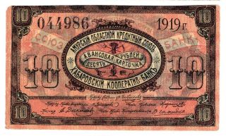 Russia Amur Region Khabarovsk 10 Rubles 1919