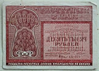 Ussr.  Rsfsr Settlement Mark.  10,  000 Rubles 1921.