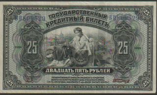 Russia - East Siberia,  25 Rubles Banknote,  1918,  Choice Very Fine Cond,  Pick S - 1248 - 29