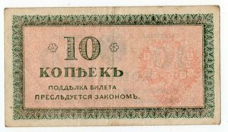 Russia North Region.  Chaikovskiy 10 kopecks 1919 VF.  PS131 2