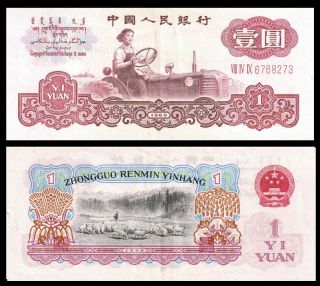 China,  Peoples’s Republic 1960 P - 874c 1 Yuan R.  Numerals / Star Watermark