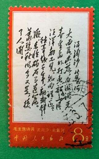 China 1967 W7.  Poems Of Mao Tze - Tung.  Sc 974.  Crease,  Stain.  Cv $275