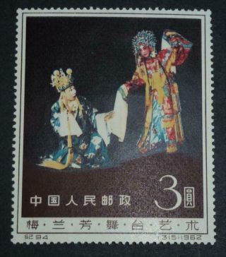 Prc 1962 3 Yuan Mei Lan - Fang Stamp From Miniature Sheet (rare)