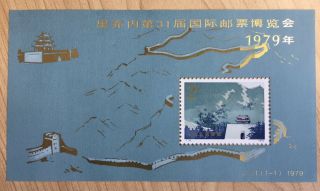 P.  R.  China 1979 Great Wall Miniature Sheet J41 Mnh