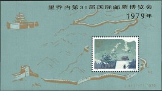 China Prc,  1979.  Great Wall Souvenir Sheet Riccione J41m,