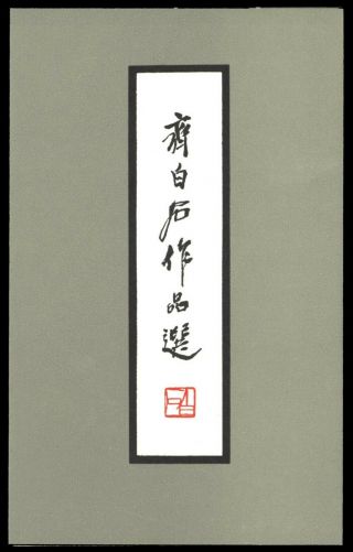 1980 China T44 Qi Baishi Set In Folder Issued By China Stamp Export Co.