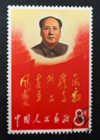 1967 China Stamp Revolution W2 Sc 950 Chairman Mao Great Teacher Cto文革邮票