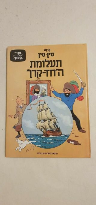 The Adventures Of Tintin By Herge The Secret Of The Unicorn Hebrew Edition