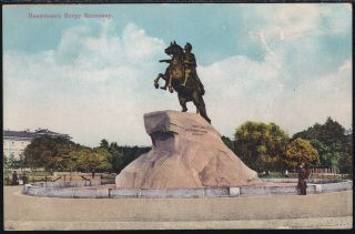 Imperial Russia Old Postcard St.  Petersburg Monument To Peter The Great