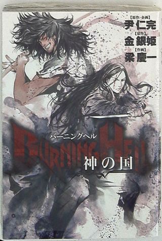 Japanese Manga Shogakukan Big Comics Yang Kyung - Il Burning Hell God 