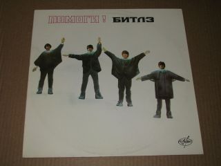 The Beatles " Help " Rare Russian Edition Lp Nm