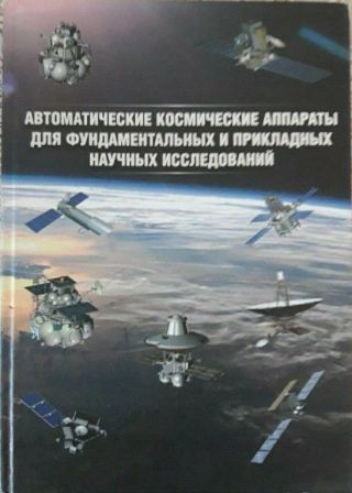 Rare Very Huge Book.  Lavochkin Automatic Space Devices