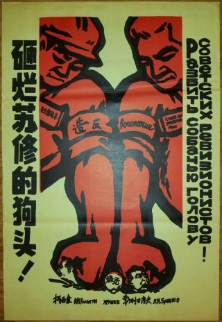 Chinese Cultural Revolution Poster,  1970’s,  Sino - Soviet Relations.  Vintage