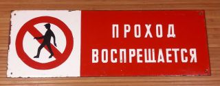 Access Forbidden Vintage Enamel Sign Plaque Ussr Soviet Era