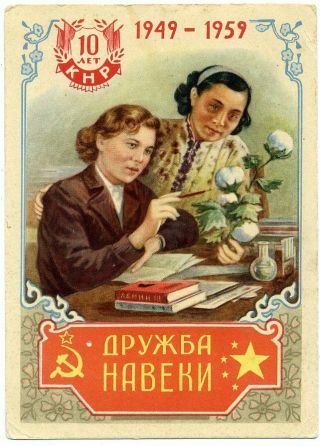 1959 Sino - Ussr Friendship Forever Prc - 10th Anniversary Russian Postcard