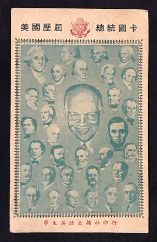 1950s The President Of The United States Chinese Card David Eisenhower 美國歷屆總統圖卡