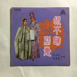 Cheung Shing Record Company Chinese Classical Folk Pop Lp 12 "