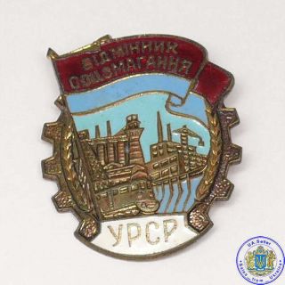 Soviet Ukraine Excellence Socialist Competition Ursr Badge Pin Award