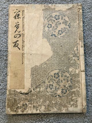 Rare Old Japanese Woodblock Print Book - Nishikawa Sukenobu?