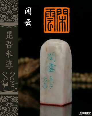 Chinese Stone Hand Carved Seal Stamp 闲云idle Clouds