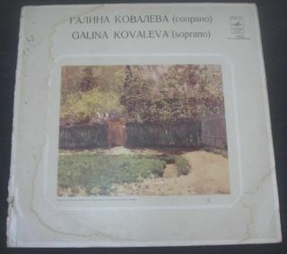 Kovaleva - Operatic Arias And Duets By Verdi Bellini Donizetti Etc Melodiya Lp