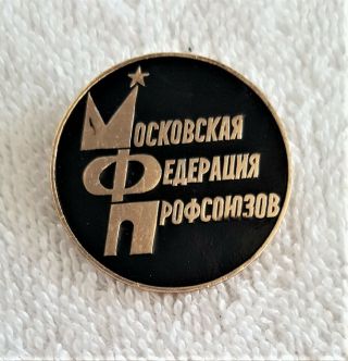 Vintage Soviet Ussr Communist Pin / Badge Moscow Federation Of Trade Unions