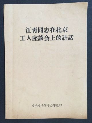 “jiang Qing Speech To Beijing Worker” China Culture Revolution Document 江青