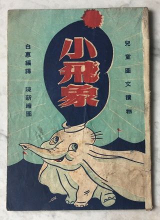 1946 兒童圖文讀物 小飛象 Dumbo Picture Story Book In Chinese Shanghai China