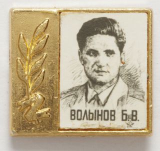 Boris Volynov _ Russian Soviet Cosmonauts_ Photo Portrait Pin Badge