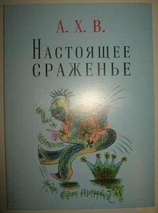 Russian Chess Book: A.  Khvostenko,  A.  Volokhonsky.  A Real Battle.  2014