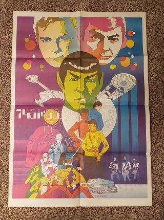 Vintage Star Trek Psychedelic Jim Steranko Poster Comic Folded