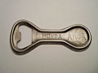 Greece Alfa Beer Vintage Metal Bottle Opener In Greek Language 2