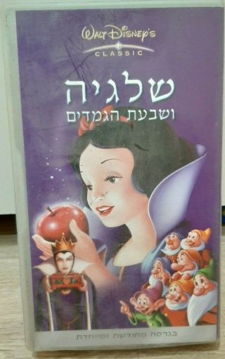 Snow White And The Seven Dwarfs Vhs Tape - Hebrew Version