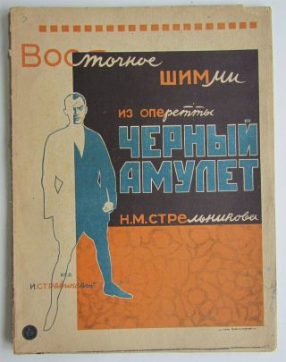 Russian 1920s Vintage Avant - Garde Design Music Sheet