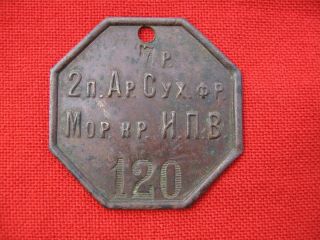 Wwi Imperial Russian Army Dog Tag " Naval Fortress Of Emperor Peter Of The Great "