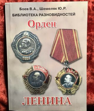 Russian Russia Soviet Ussr Order Of Lenin Reference Book