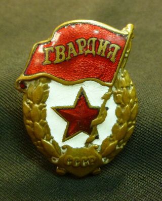 Soviet Rkka Red Army Wwii Ww2 Guards Gvardia Badge Ussr Mps Old Nut