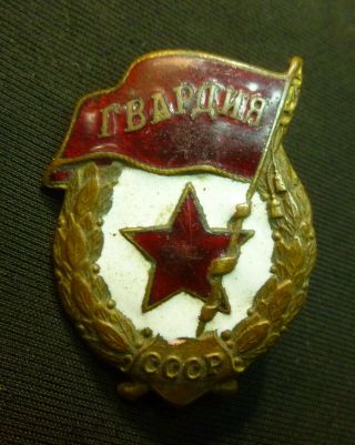 Soviet Rkka Red Army Wwii Ww2 Guards Gvardia Badge Ussr 2