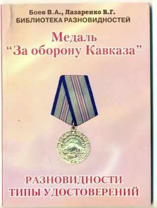 Soviet Medal Order Military Badge Reference Book Defense Caucasus (2330b)