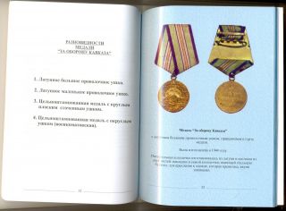 Soviet Medal Order Military badge Reference Book Defense Caucasus (2330b) 3