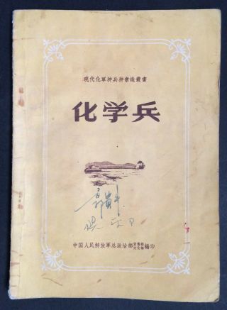 " Chemical Army " Gas Mask China Pla Chinese Army Book 1950s Orig.